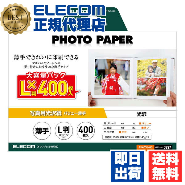 【5個セット】 エレコム EJK-TVL400 写真用光沢紙 バリュー 薄手 L判 400枚 お探しNo. D337 印刷用紙 プリント用紙 インクジェット 専用紙 ホワイト ELECOM 薄手タイプ 写真プリント 光沢 インクジェット用紙 紙つまみ台紙入り 写真用紙 プリンター用紙 送料無料