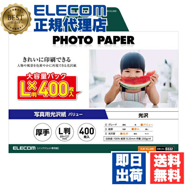 【5個セット】 エレコム EJK-VLL400 写真用光沢紙 バリュー 厚手 L判 400枚 お探しNo. D332 印刷用紙 プリント用紙 インクジェット 専用紙 ホワイト ELECOM 写真プリント 光沢 厚手タイプ インクジェット用紙 紙つまみ台紙入り 写真用紙 プリンター用紙 送料無料