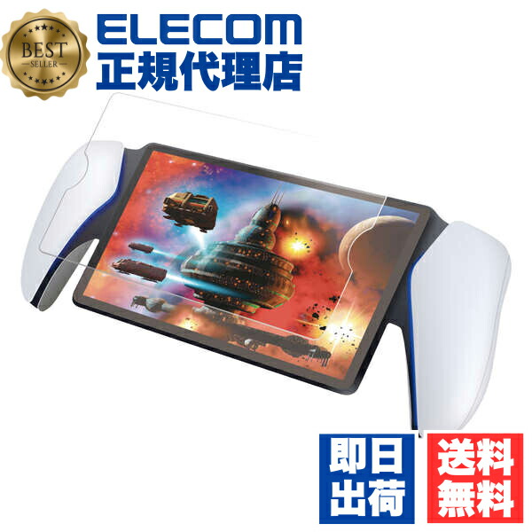 【5個セット】 エレコム GM-P5P23FLGAR PS5 専用 PlayStation Portal リモートプレーヤー ガラスフィルム 超高透明 光反射軽減 強化ガラス 表面硬度10H 飛散防止 指紋防止 気泡防止 送料無料