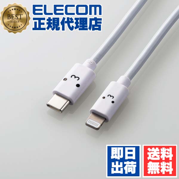 【5個セット】 エレコム MPA-FCL20WF USB C-Lightningケーブル スタンダード USB-C to Lightningケーブル タイプC ライトニング ケーブル 2.0m ホワイトフェイス ELECOM 1年保証 アップル 配線 しろちゃん データ転送用ケーブル 送料無料