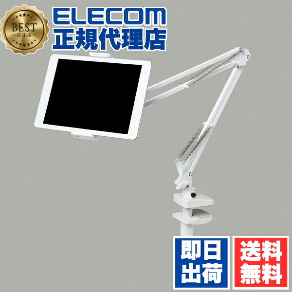 【5個セット】 エレコム TB-DSZARMWHN タブレット 用 Zアーム型タブレットスタンド 好きな位置で使えるフレキシブルアーム 5.0?12.9インチのスマートフォン、タブレットに対応 ホワイト ELECOM アクセサリー タブレット用スタンド タブレットスタンド 送料無料 12,429円