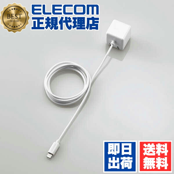 【5個セット】 エレコム MPA-ACL02WH Lightning AC充電器 5W Lightningケーブル 一体型 ライトニングケーブル 1.0A出力 ケーブル 一体 1.5m ホワイト ELECOM 1年保証 キューブ 携帯電話 対応 家電 スマートフォン モバイル コンパクト 充電池 送料無料