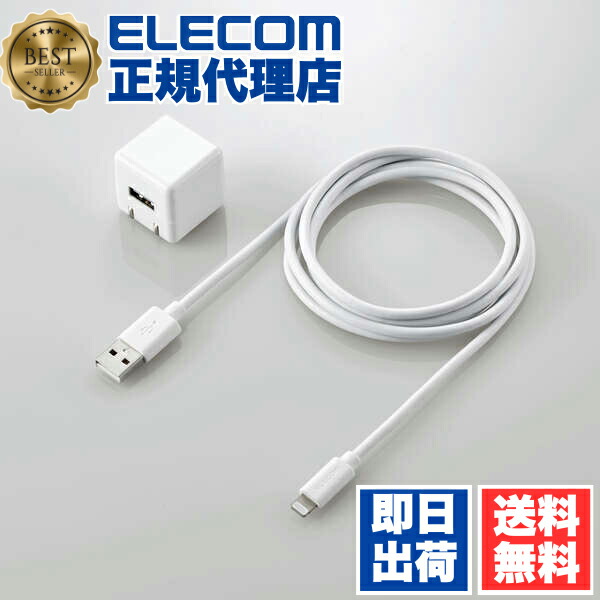 【5個セット】 エレコム MPA-ACL05WH Lightning AC充電器 5W Lightningケーブル 付属 ライトニングケーブル 1.0A出力 ケーブル 同梱 1.5m ホワイト ELECOM 1年保証 キューブ 携帯電話 家電 スマートフォン モバイル コンパクト 充電池 かわいい 送料無料