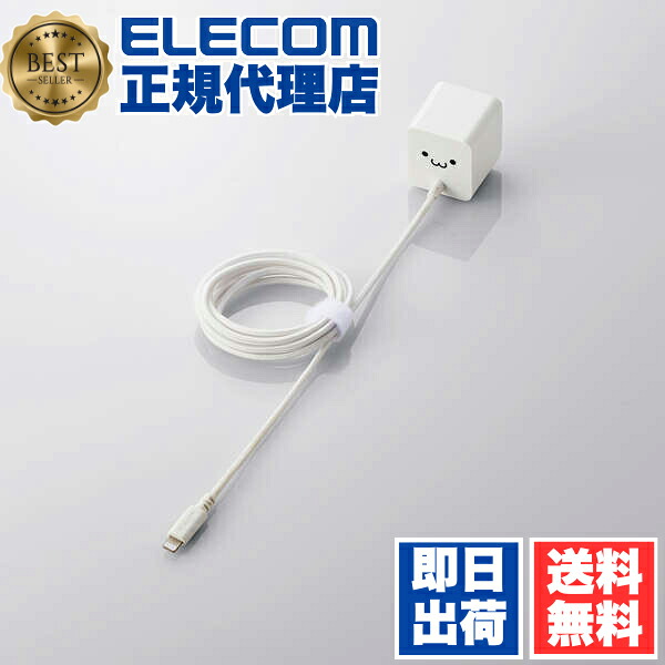 【5個セット】 エレコム MPA-ACL07WF Lightning AC充電器 12W Lightningケーブル 一体型 2.4A出力 ケーブル一体 ライトニングケーブル 1.5m 高耐久ケーブル ホワイトフェイス ELECOM 1年保証 携帯電話 対応 家電 スマートフォン モバイル 送料無料