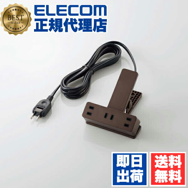 【3個セット】 エレコム T-KF03-2325BR 電源タップ 2.5m クリップタップ シャッター 雷ガード付 コンセント 雷サージ付 ホコリシャッター付 3個口 スイングプラグ ブラウン ELECOM 1年保証 配線 テレワーク クリップタイプ 延長コード ブラック 雷サージ 送料無料