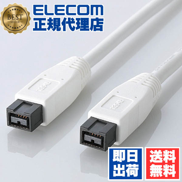 【3個セット】 エレコム IE-991WH FireWireケーブル（9ピン?9ピン）1.0m ELECOM 配線 ホワイト ビデオカメラ デジカメ カラー 送料無料