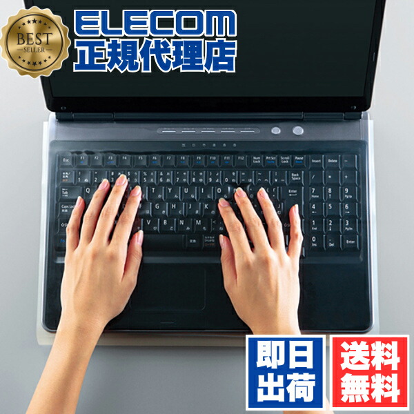 【正規代理店】 エレコム PKU-FREE4 キーボードカバー フリーサイズ どんな配列の キーボード にもピッタリ貼り付けられるフリーカットタイプ 大型ノートPC用 送料無料画像