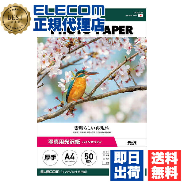 【5個セット】 エレコム EJK-HQA450 写真用光沢紙 ハイクオリティ 厚手 お探しNo. D321 A4 50枚 写真用 光沢紙 ELECOM ホワイト 用紙 光沢 インクジェット 写真プリント用紙 写真 プリント インクジェット用紙 フォト 写真用紙 フォト用紙 オフィス 送料無料
