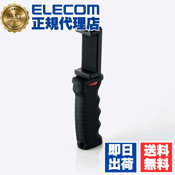 【2個セット】エレコム P-STS01HANDBK スマホホルダー 自撮り棒 動画撮影 ハンドグリップ マット ホルダー360度回転 アクセサリーシュー付 4.7～6.7インチ対応 iPhone Android ブラック 送料無料