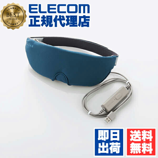 【5個セット】 エレコム HCI-H01NV ECLEAR iMask USBホットアイマスク エクリア アイマスク USB ホット ミッドナイト ネイビー ELECOM 1年保証 リラックス ホットアイマスク 洗濯可 遮光 送料無料