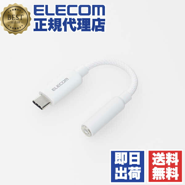 【5個セット】 エレコム MPA-C35DSMWH タイプC イヤホンジャック 変換 ( USB-C to 3.5mm ステレオミニジャック ) DAC 搭載 シリコンメッシュ 高音質 ハイレゾ 通話対応 ホワイト 送料無料
