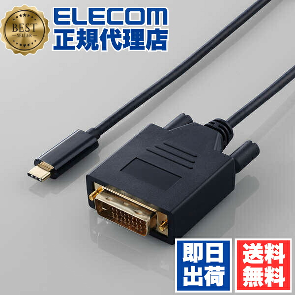 【3個セット】 エレコム CAC-CDVI10BK2 USB Type-C - DVI 変換 ケーブル 1m ( USB-C プラグ to DVI-D プラグ ) 1920×1080 60Hz 【 タイプC ポート搭載機器対応 】 ブラック 送料無料