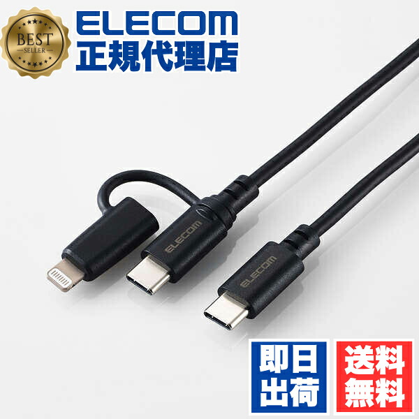 【5個セット】 エレコム MPA-CCLAD10BK 2in1 充電ケーブル ( USB-C to USB-C ケーブル + Lightning 変換プラグ ) 1m PD対応 60W 急速充電 【 タイプC / ライトニング ポート搭載 等対応 】 ブラック ELECOM 送料無料