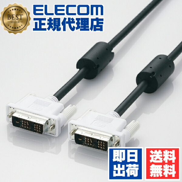 【5個セット】 エレコム CAC-DVSL50BK ディスプレイケーブル ケーブル モニター ディスプレイ DVI シングルリンクケーブル(デジタル) 5m ELECOM 配線 デジタル 高解像度 液晶ディスプレイ パソコン周辺機器 ノーマル フェライトコア付 ブラック 送料無料