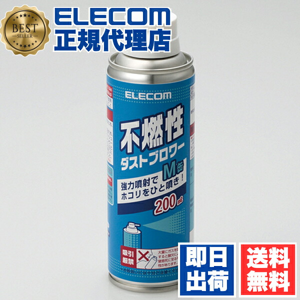 【3個セット】 エレコム AD-1234M ダストブロワー エアダスター 不燃性 強力噴射 200ml ELECOM エアーダスター クリーナー用品 掃除 不燃性ダストブロワー ほこり 送料無料