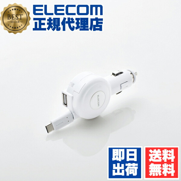 【5個セット】 エレコム MPA-CCC04WH 車載 車 充電器 カーチャージャー 2台同時充電可能 巻取りタイプ 3A Type-C タイプC ＆USB 60cm ホワイト ELECOM 1年保証 おまかせ充電 カメラ リールタイプ モバイル シガーソケット 巻き取り 車載充電器 送料無料