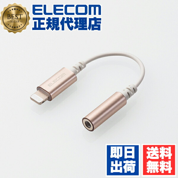 【5個セット】 エレコム MPA-L35DS01GD イヤホン・ヘッドホン用 Lightning変換ケーブル ゴールド ELECOM イヤホンマイク 変換ケーブル 変換アダプター モバイル デザイン高耐久 イヤフォン イヤホン イヤホンジャック アダプタ ステレオミニジャック 送料無料