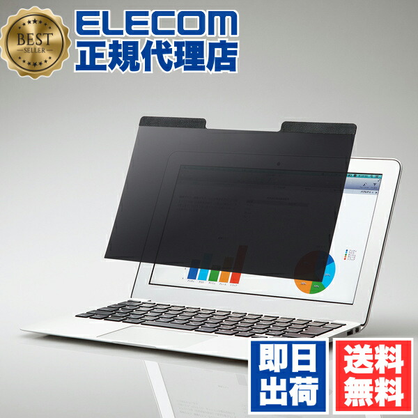 【3個セット】 エレコム EF-PFM125W 12.5 Wインチ(16:9) のぞき見防止 フィルター パソコン マグネットタイプ ブルーライトカット ELECOM 大きめサイズ マグネット モニター 液晶保護フィルター タッチパネル対応 覗き見防止 覗き見防止フィルター 送料無料