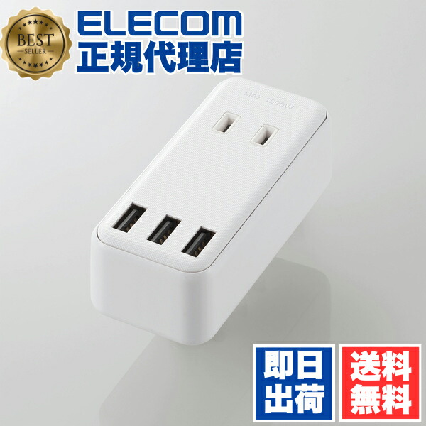 【5個セット】 エレコム ECT-03WH 電源タップ モバイル USBタップ 直差し 2口 + 3ポート コードタップ コンセント 延長コード タップ OAタップ 延長ケーブル コード USBメス×3 AC× 2個口 直挿し 2.4A ホワイト ELECOM 1年保証 インボイス対応 スマホ 送料無料