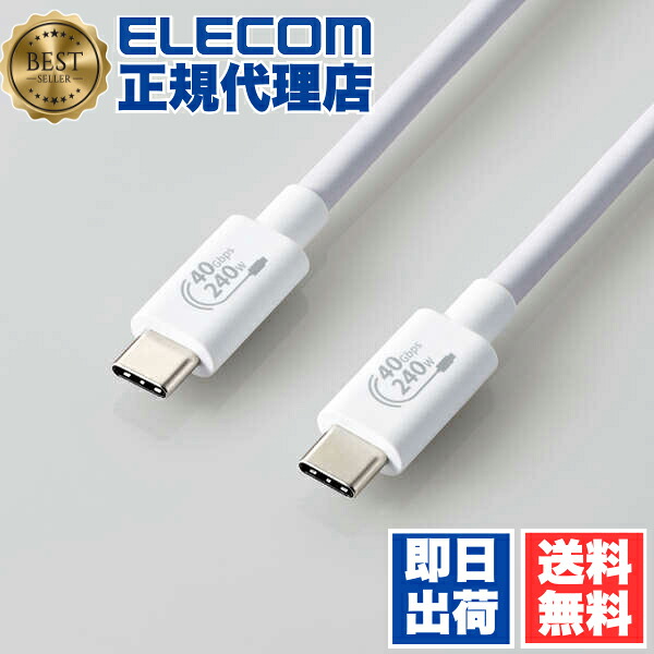 【2個セット】 エレコム USB4-CCPE10NWH USB4ケーブル 認証品 USB Type-C(TM) to C-Cタイプ Power Delivery対応 240W 1.0m ホワイト ELECOM 配線 ケーブル 携帯電話 スマートフォン 充電 超急速充電 超高速データ転送 タブレット 正規認証品 送料無料