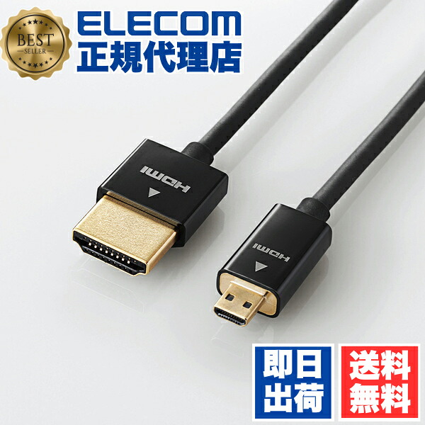 【5個セット】 エレコム DGW-HD14SSU20BK カメラ接続用HDMIケーブル（HDMI microタイプ/2.0m） ELECOM 配線 ケーブル デジカメ イーサネット スーパースリム 超スリム カラー ディスプレイケーブル ブラック カメラ接続用 送料無料