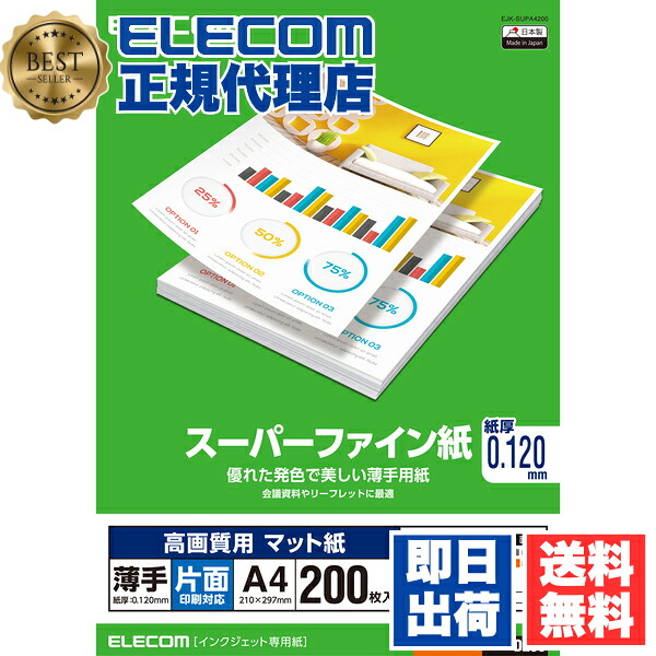 【5個セット】 エレコム EJK-SUPA4200 高画質用スーパーファイン紙(A4、薄手、片面200枚) ELECOM ホワイト 薄手 日本製 片面 高画質用 スーパーファイン紙 インクジェット専用紙 インクジェット用紙 片面印刷対応 マット紙 プリンター用紙 送料無料
