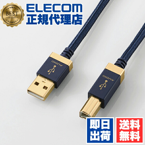 【5個セット】 エレコム DH-AB20 オーディオ用USBケーブル(USB2.0 A-USB2.0 B)/2m 2.0m ELECOM 配線 ケーブル プリンタ 音楽伝送 パソコン周辺機器 ネイビー 金メッキ オーディオケーブル タイプ オーディオ 送料無料