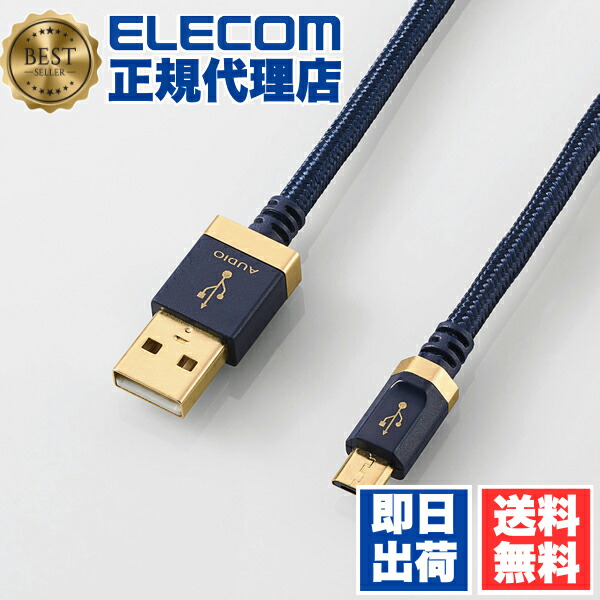 楽天市場】エレコム オーディオ用USBケーブル(USB2.0 A-micro B)/1.2m