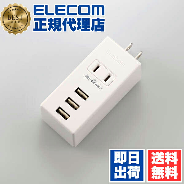【2個セット】エレコム MOT-U05-2132WH 電源タップ コンセント 延長コード タップ モバイルタップ AC充電器一体型 縦向きタイプ 1個口 USB 3ポート 2.1A出力 ホワイト 1年保証 送料無料