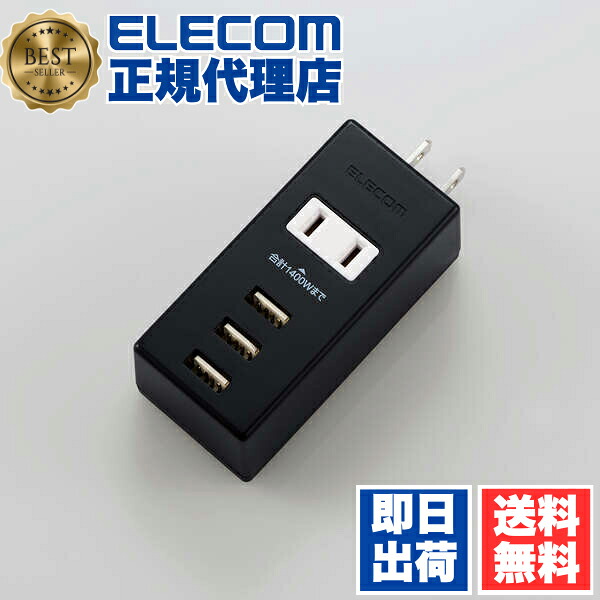 【2個セット】エレコム MOT-U05-2132BK 電源タップ コンセント 延長コード タップ モバイルタップ AC充電器一体型 縦向きタイプ 1個口 USB 3ポート 2.1A出力 ブラック 1年保証 送料無料 4,265円