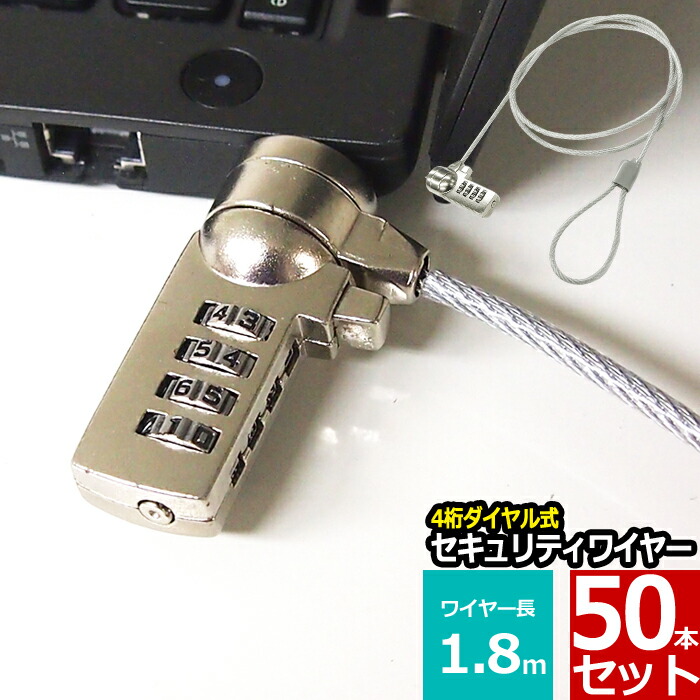 楽天市場】【 送料0円 】 セキュリティワイヤー ノートパソコン用セキュリティワイヤーロック ダイヤル錠 盗難防止 4桁ダイヤル式 1.8m :  ウルマックス 楽天市場店