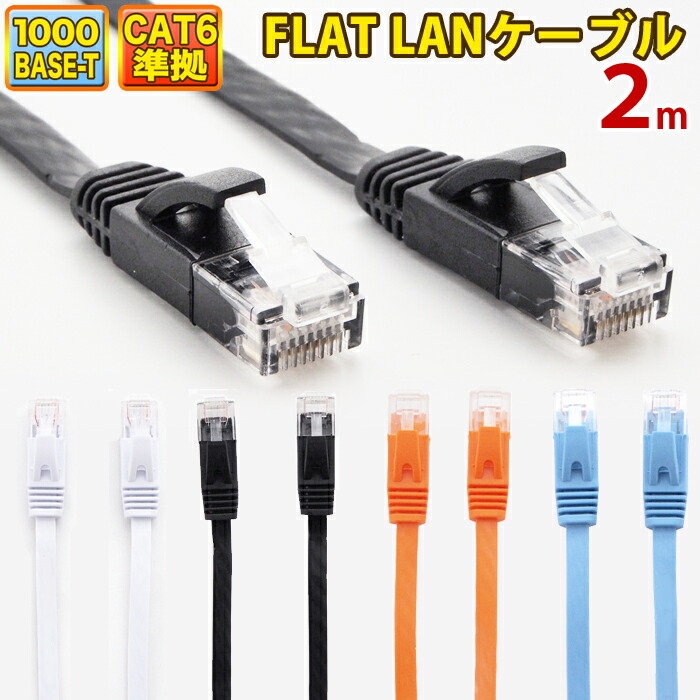 LANケーブル 2m CAT6 フラット ストレート イーサネットケーブル RJ45 ツメ折れ防止 ブラック ホワイト ブルー オレンジ 送料無料  当日出荷 安心 1年保証 業務用 カテゴリー6 ランケーブル 爪折れ防止 LAN CAT6準拠 スーパーフラット やわらか 高速 PS5 PS4  驚きの値段