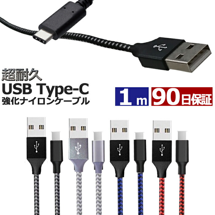 楽天市場】type-c 充電ケーブル USB 3m ナイロン 高速充電 データ転送 充電器 Xperia XZ / X compact / Nexus  6P / 5X / an Nintendo switch / android UL.YN : ウルマックス 楽天市場店