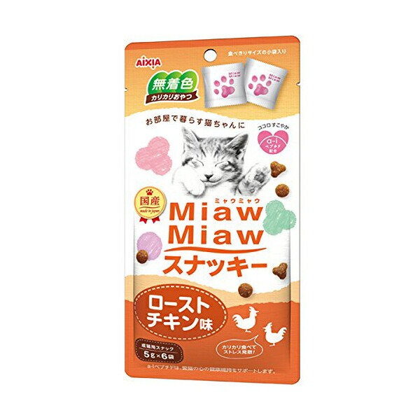【15個セット】 アイシア MiawMiaw ミャウミャウ スナッキー ローストチキン味 チキン 顆粒 キャットフード 猫用おやつ ペット用品 おやつ スナック ドライタイプ キャット 国産 フード ペット 猫用 安心素材