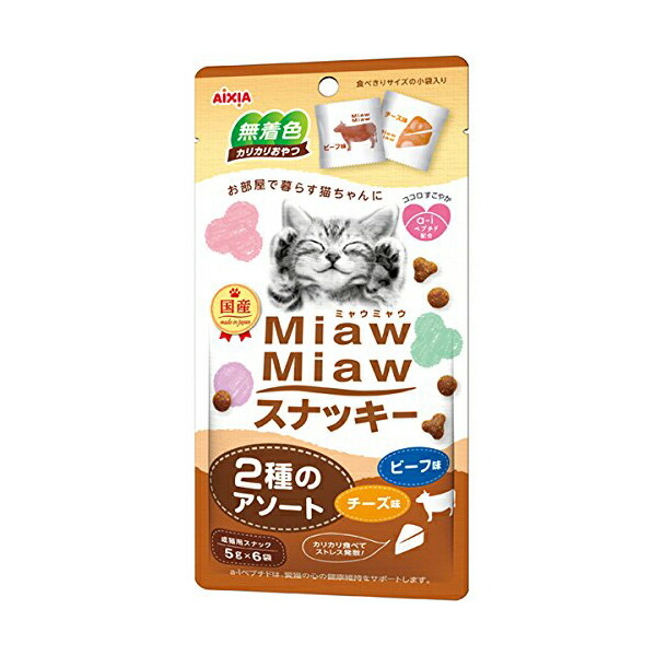 【15個セット】 MiawMiaw ミャウミャウ スナッキー 2種のアソート ビーフ味 ・ チーズ味 キャット フード 猫 ネコ ねこ キャット catニャンちゃん 安心素材
