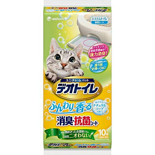 【12個セット】 ユニチャーム デオトイレ ふんわり香る消臭・抗菌シートナチュラルソープの香り10枚 猫の室内トイレ用シート 日本製 ユニ・チャーム unicharm システムトイレ ねこグッズ ふんわり香る ペットグッズ トイレシート オシッコ 猫トイレ 安心素材