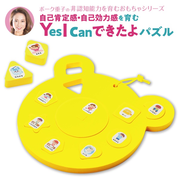 【3個セット】 ボーク重子先生監修 Yes I can できたよパズル