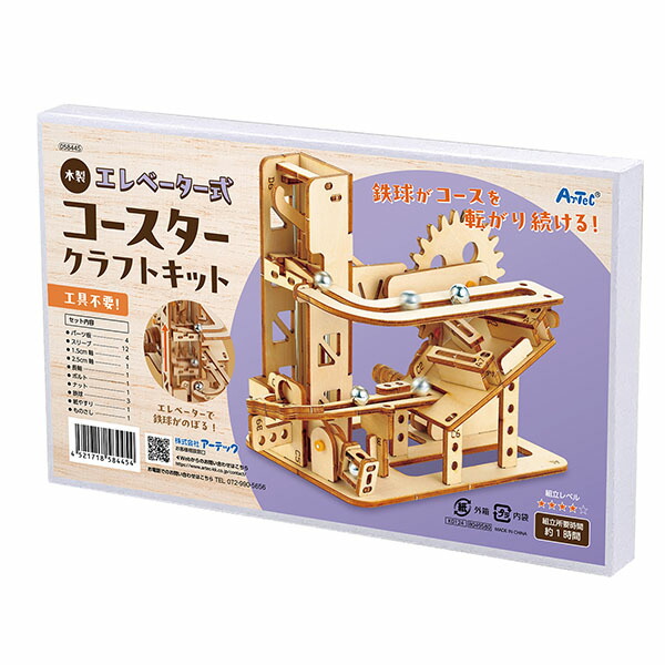 【10個セット】 アーテック 木製エレベーター式コースタークラフトキット ArTec 工作キット 理科 自由工作 木製 子供用 クラフト ウッド 図工 模型 大人 玩具 木製パズル 自由 キッズグッズ 子供 遊べる 誕生日 雑貨 組み立て ウッドパズル 男の子 高品質