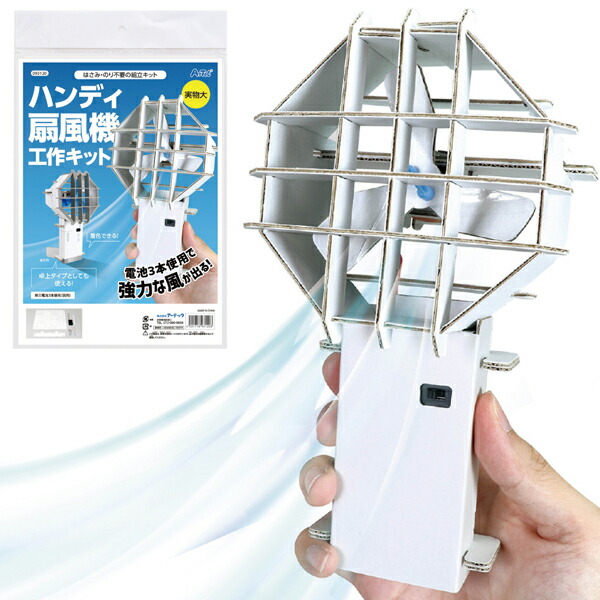 【10個セット】 はさみ・のり不要の組立キット ハンディ扇風機工作キット 1セット