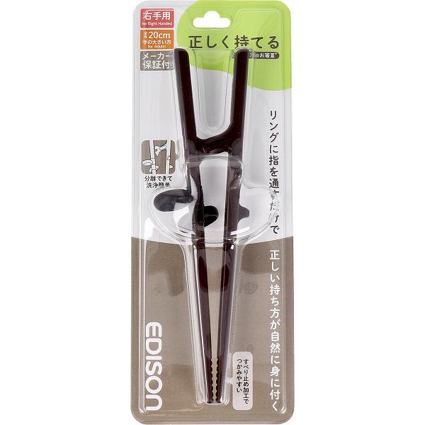 【12個セット】 エジソンのお箸3 ダークブラウン 右手用 右用 医療 矯正躾箸 練習用箸 左手 リハビリ サポート 外国人 手の大きい方 カトラリー お箸練習 プラスチック 管理 マナー 掴みやすい 大人用 男性 矯正箸 エジソンママ 滑り止め加工 便利|ウルマックス 店