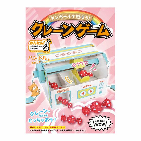 【20個セット】 hacomo WOW ダンボールで遊ぼう! クレーンゲーム ダンボール工作キット 立体的 ハコモ 室内 うまい棒サーバー 段ボール工作 ガチャ ゲーム ペパークラフト 春休み リサイクル 子ども会 組立 ダンボール 簡単組立 工作キット|ウルマックス 店