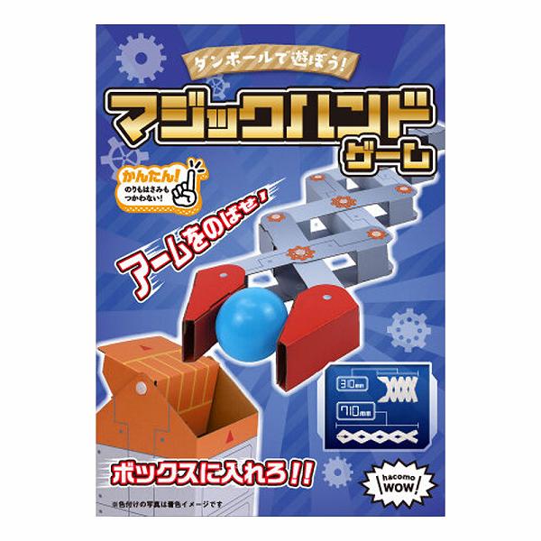 【15個セット】 hacomo WOW ダンボールで遊ぼう! マジックハンドゲーム ダンボール工作キット ハコモ うまい棒サーバー ガチャ 春休み こうさく ロボット操作 クレーンゲーム 組立 ダンボール 工作キット 工作 キッズ 教材 面白い 知育