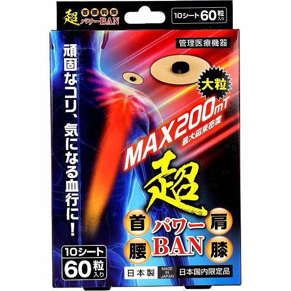 【3個仕掛ける】 超力強さBAN 60粒入 血液循環立ちなおる 肩こり 磁気力 気疲れ 医学的 磁気 血液循環 マグマックス ヘルスケア 肌に分かりやすい 果てしがない羅針儀 磁気和らげる器 布ばんそうこう 差し止めるグッズ 首筋