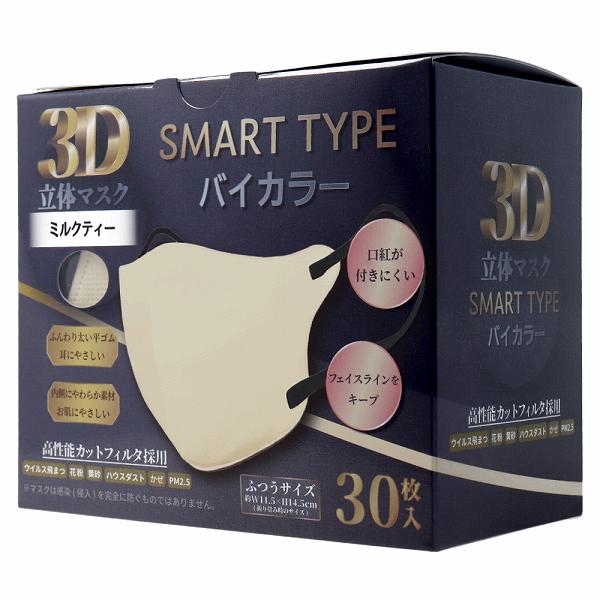 【10個セット】 3D立体マスク スマートタイプ バイカラー ミルクティー ふつうサイズ 30枚入 スタイリッシュ 使い捨て シルエット 飛沫 平ゴム 美マスク 大人用 血色マスク 立体マスク 立体 カラー ほこり 裏地白 マスク 花粉 不織布
