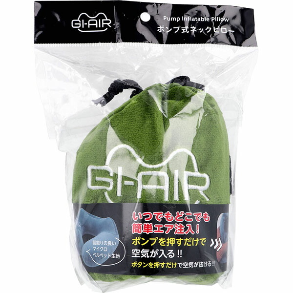 【10個セット】 GI-AIR ポンプ式ネックピロー グラスグリーン NHC-015 1個入