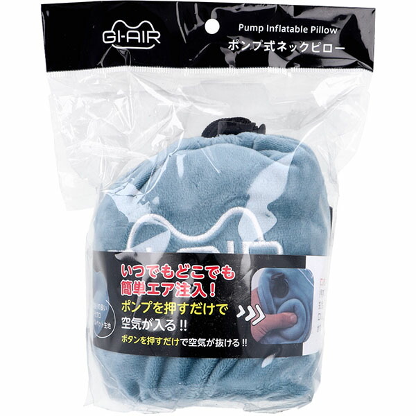 【5個セット】 GI-AIR ポンプ式ネックピロー アイスブルー NHC-016 1個入｜ウルマックス 店