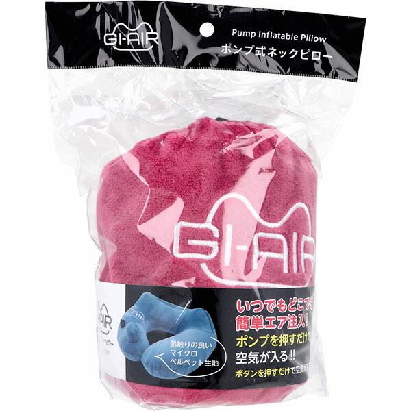 【10個セット】 GI-AIR ポンプ式ネックピロー アッシュピンク NHC-020 1個入