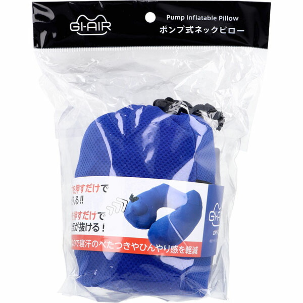 【10個セット】 GI-AIR DRY-C ポンプ式ネックピロー ロイヤルブルー NHC-039 1個入