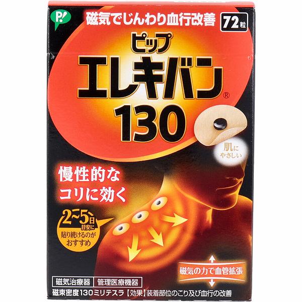 【10個仕掛ける】 ピップエレキバン 130 72粒入 血液循環立ちなおる せっ生設備 肩こり 磁気力 診療設備 目立ちにくい 医学的 磁気 伸縮性 ピップフジモト ひと休み 肌に分かりやすい 管理すること診療設備 電気ギターヴァン 磁気和らげる器 ヘルスケア設備 透湿性 思わしい管理すること