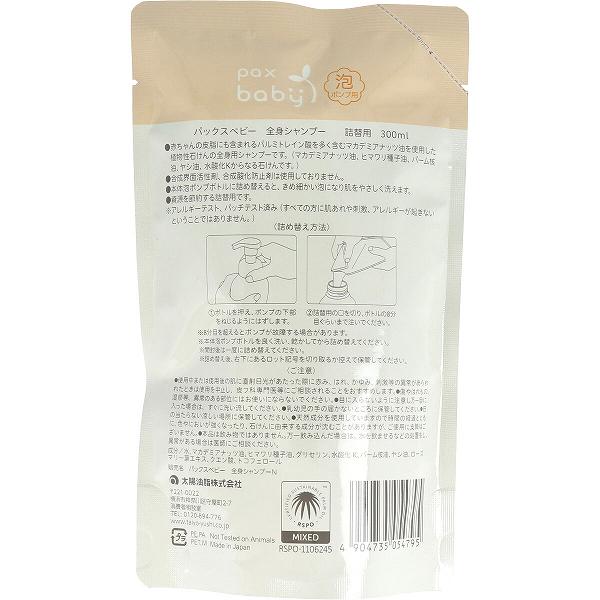 【12個書き割り】 パックスベビー 五体シャンプー詰替用 300ML お日さまあぶら身 もの言う花装置